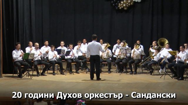 Празничен концерт по случай 20-годиншния юбилей на Духов оркестър - Сандански (пълен запис) смотреть онлайн