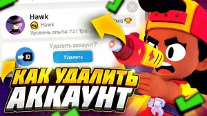 Как удалить аккаунт в бравл старсе навсегда