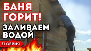 Пожар в бане! Добаловались. Горит ондулин.
