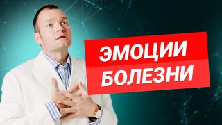 Базовые эмоции, которые могут привести к негативным последствиям для здоровья. смотреть онлайн