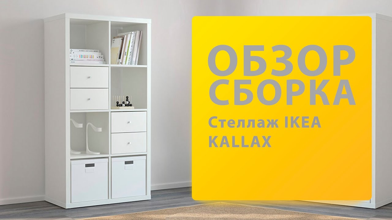 Обзор Как Собрать Стеллаж КАЛЛАКС Икеа 203.795.76 Распаковка Сборка смотреть онлайн