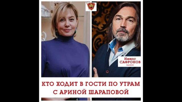 Кто ходит в гости по утрам с Ариной Шараповой. Никас Сафронов смотреть онлайн