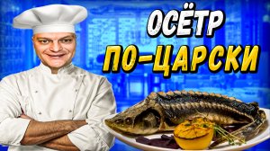 Как Приготовить ОСЕТРА? \ Осётр по ЦАРСКИ \ Простой Рецепт Вкусной РЫБЫ \ Запеченной в Духовке