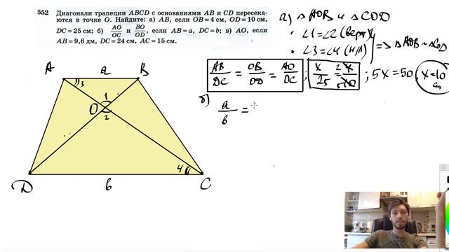 №552. Диагонали трапеции ABCD с основаниями АВ и CD пересекаются в точке О. Найдите: смотреть онлайн