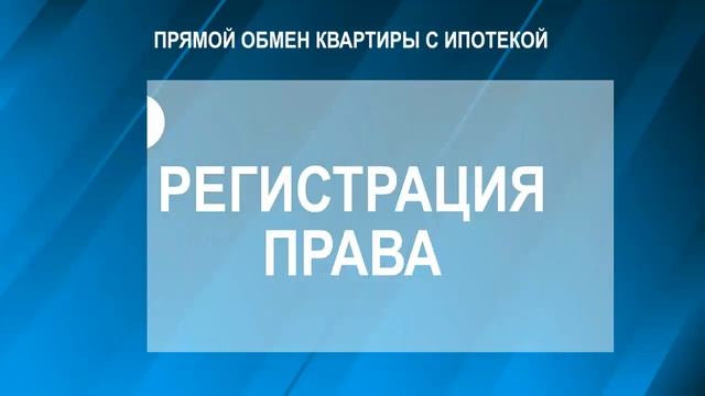 Схема обмена квартиры с ипотекой смотреть онлайн