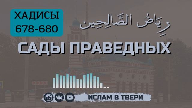 САДЫ ПРАВЕДНЫХ. ХАДИСЫ 678-680 || Таир-хазрат Сайфутдинов смотреть онлайн