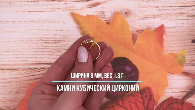 Позолотка Кольцо 13795, ширина 8 мм, куб.цирконий, вес 1.8 г, позолота 18К смотреть онлайн