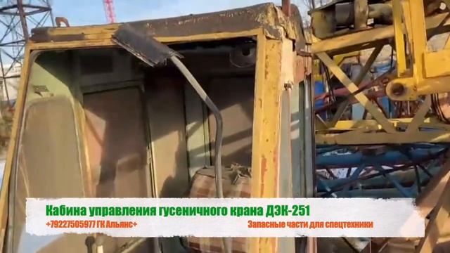 Кабина управления гусеничного крана ДЭК-251 в сборе смотреть онлайн