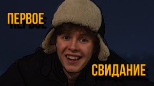 "Первое свидание"