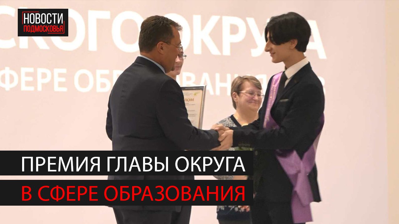 В Ногинске вручили премию главы округа в сфере образования смотреть онлайн