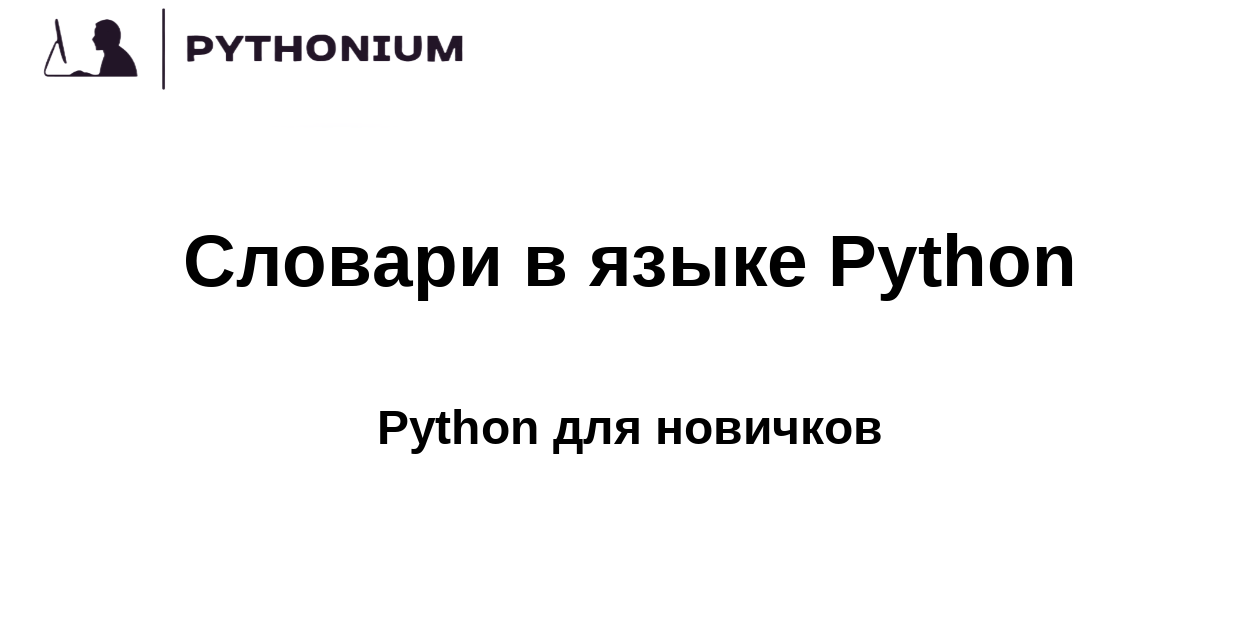 Словари в языке Python. Pythonium: Python для новичков.