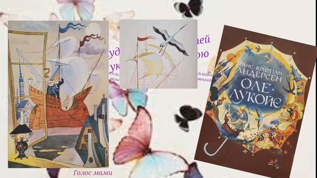 Ганс Крістіан Андерсен «Оле-Лукойє» -аудіокнига українською мовою для дітей (ГОЛОС МАМИ). смотреть онлайн