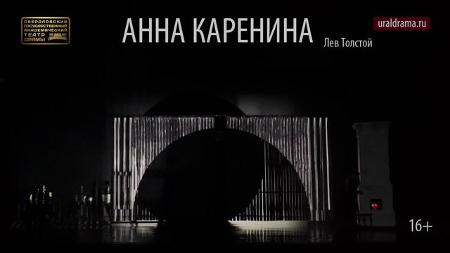Спектакль "Анна Каренина", гастроли Свердловского государственного академического театра драмы смотреть онлайн