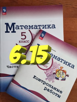 математика 5 класс номер 6.15