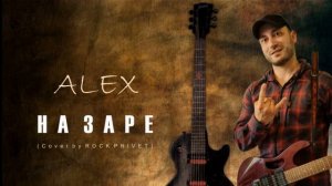 НА ЗАРЕ cover рок привет