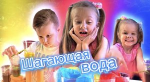 Увидели как ШАГАЕТ вода и МЕНЯЮТСЯ цвета!