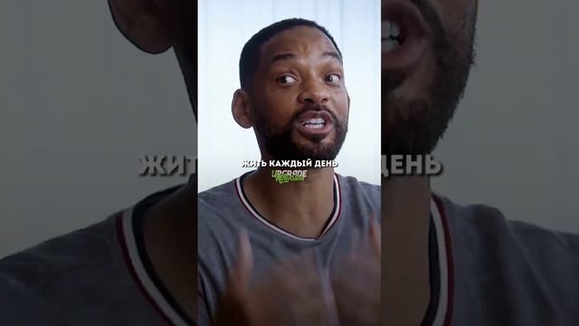 Важные слова от Уилла Смита