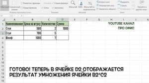 Как умножить в Excel (Как легко и быстро добавить формулу умножения в Excel?)