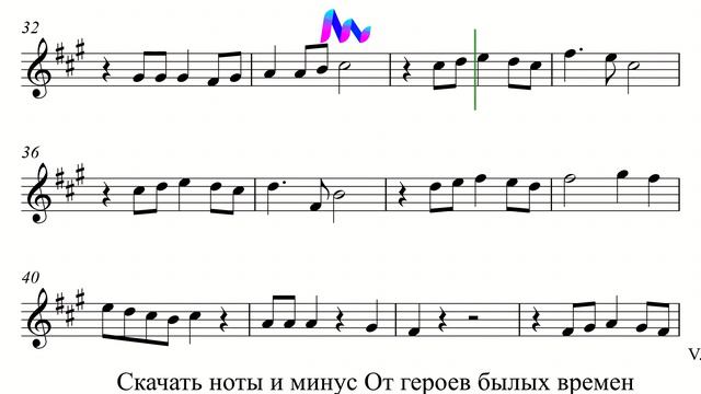 От Героев Былых Времен - Минус и Ноты для Саксофона