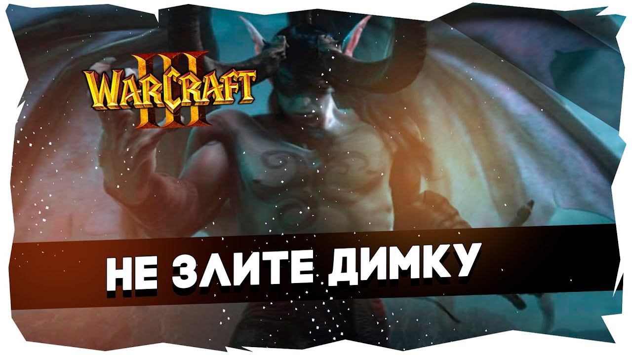WC3 Best Replays Exclusive / Не злите Димку