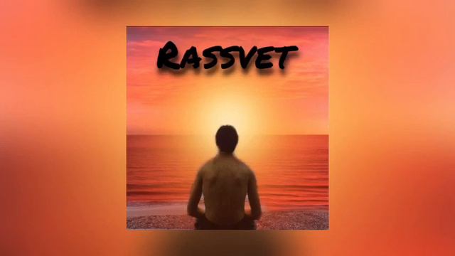 SAMZANOV - RASSVET (Первая версия трека) смотреть онлайн