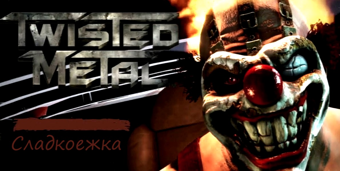 Прохождение Twisted Metal №2