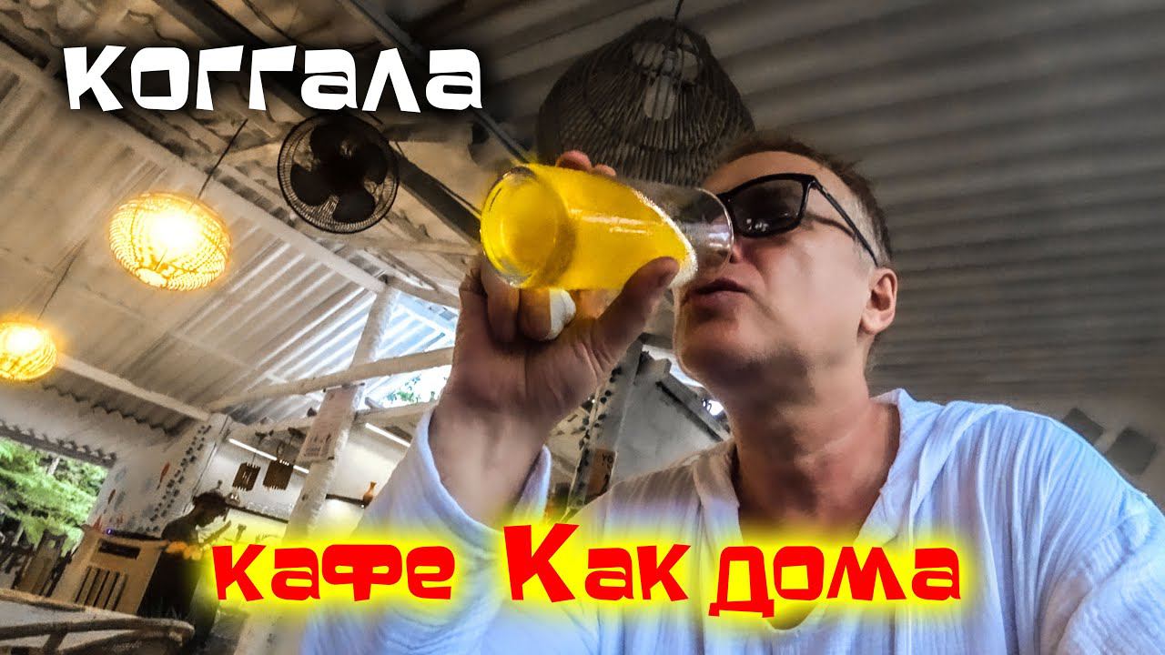 Коггала еда кафе /Шри Ланка смотреть онлайн