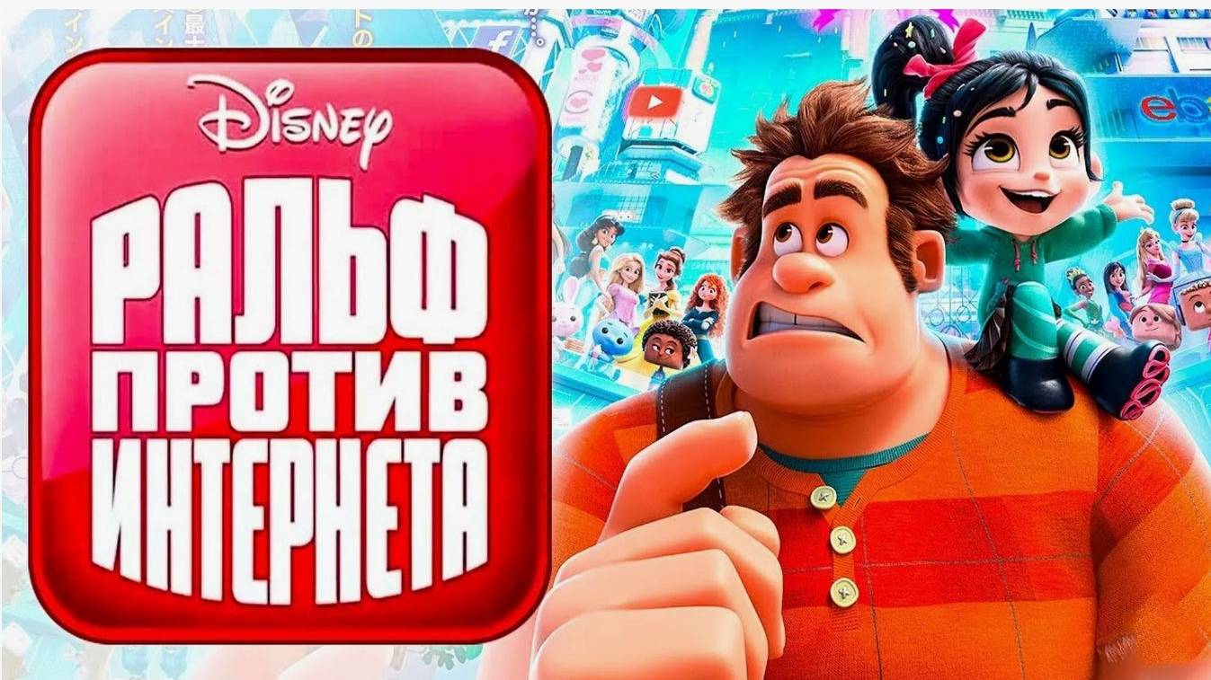 Ральф против интернета (2018). Трейлер. смотреть онлайн