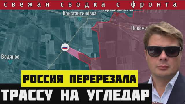 Сводка за 2 августа🔴Россия перерезала дорогу на Угледар. До Красноармейска остается всего 3 км