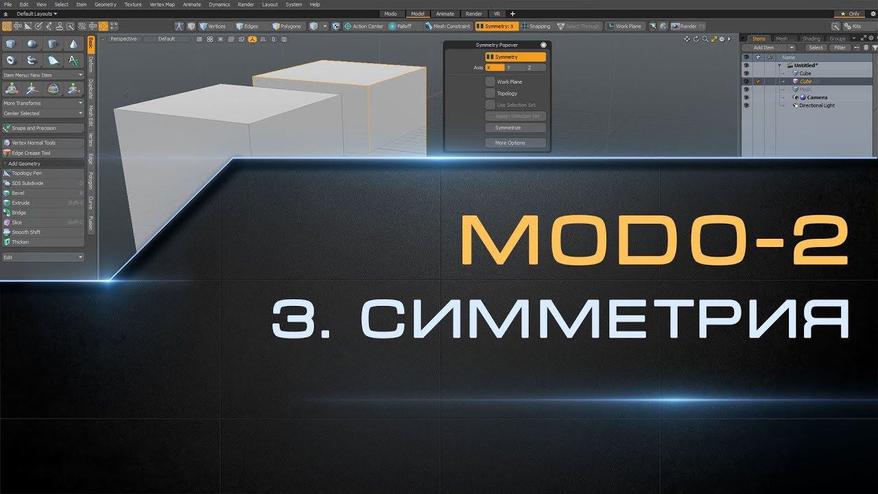 3  Symmetry & Symmetrize Modo | Курс моделирования MODO-2