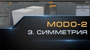 3  Symmetry & Symmetrize Modo | Курс моделирования MODO-2