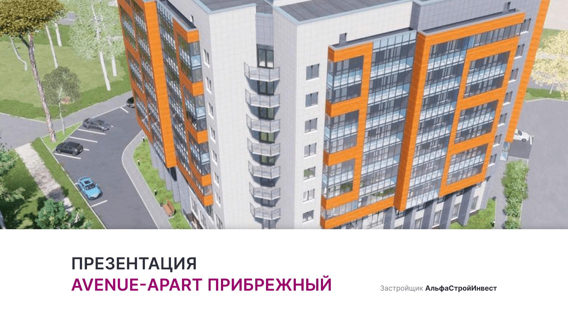 ЖК Avenue-apart «Прибрежный» смотреть онлайн