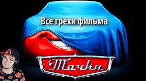 Тачки ► Все грехи и ляпы фильма «Тачки» ( kinomiraru Киномирару Мультфильм ) | Реакция