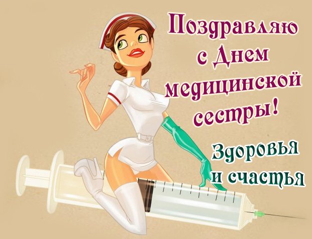 Поздравление с Праздником! С Днем Медицинской Сестры!