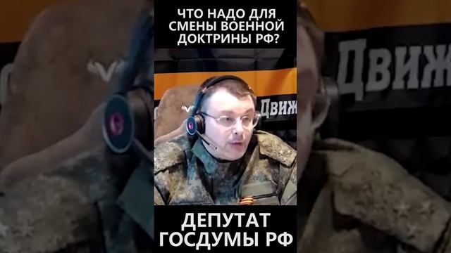 Что надо для смены военной доктрины РФ? смотреть онлайн
