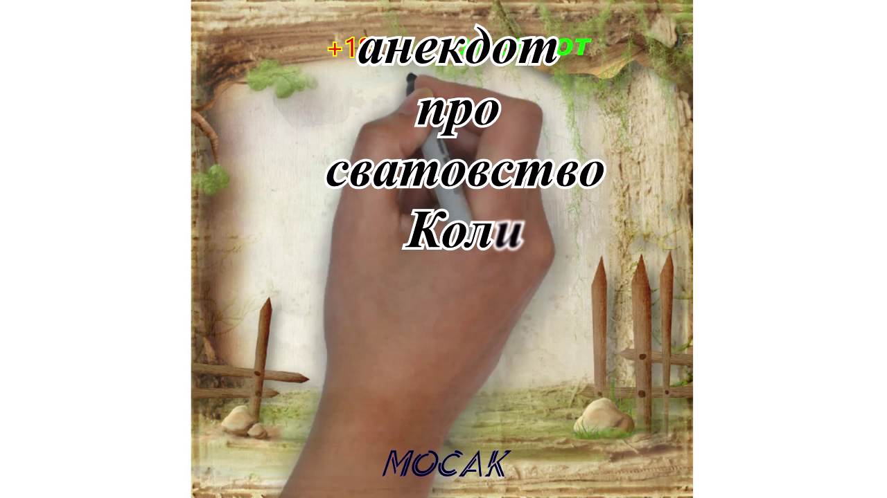 Анекдот про сватовство Коли... смотреть онлайн