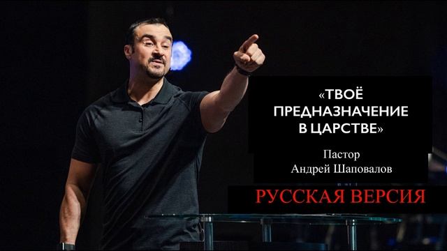 Пастор Андрей Шаповалов «Твоё предназначение в Царстве» (Русская версия) смотреть онлайн
