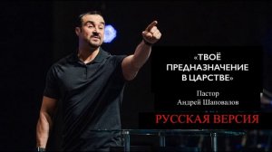 Пастор Андрей Шаповалов «Твоё предназначение в Царстве» (Русская версия)