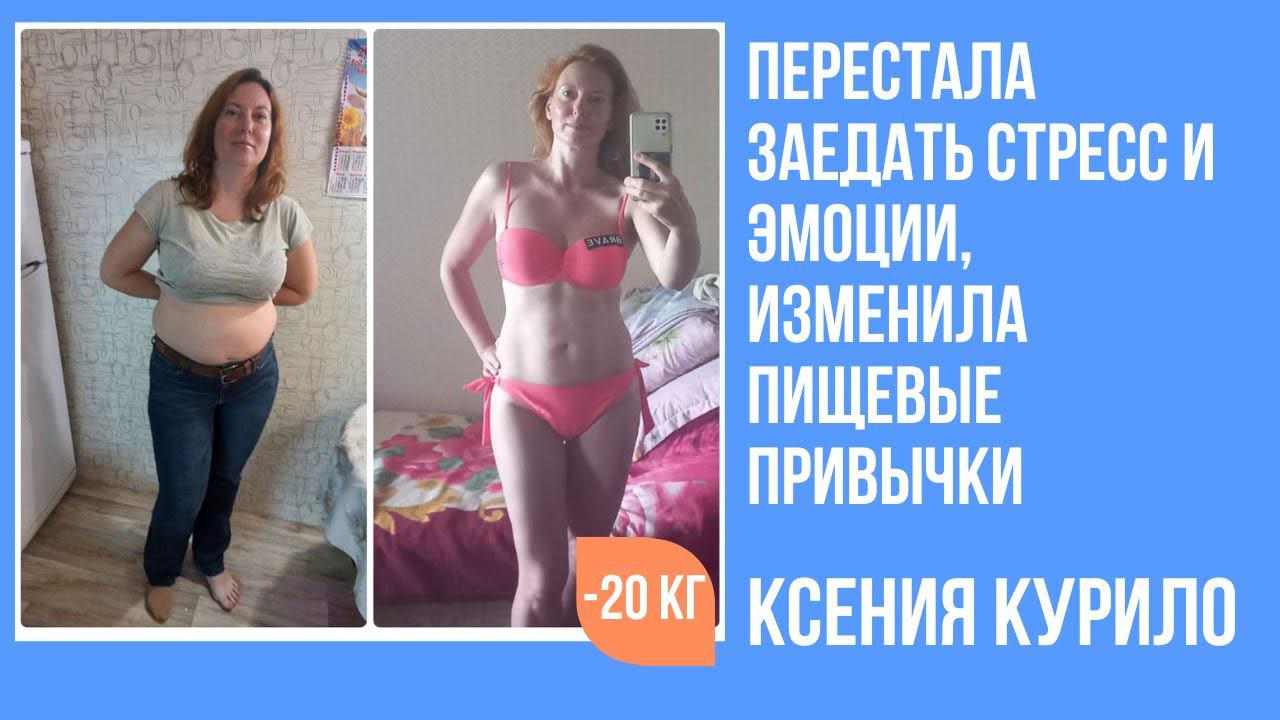 Ксения Курило похудела в программе на 20 кг без диет и тренажеров смотреть онлайн