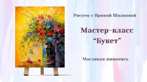 Мастер-класс "Букет".