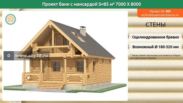 Проект бани № 409 с мансардным этажом 85 м2 7 X 8 из оцилиндрованного бревна смотреть онлайн
