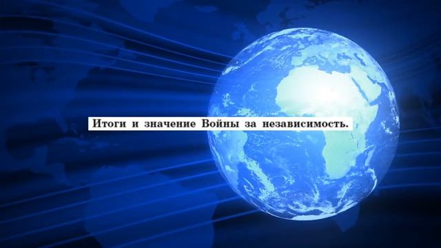 История Нового времени, 7 класс,§ 24 "Война за независимость. Создание Соединённых Штатов Америки" смотреть онлайн