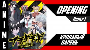 Кровавый парень / Blood Lad [ 4k OP №1 ]
