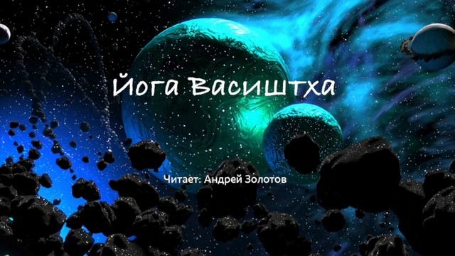 Йога Васиштха | Книга 6 (часть 2) - Об Освобождении смотреть онлайн