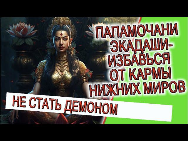 Папамочани Экадаши - избавься от кармы нижних миров! смотреть онлайн