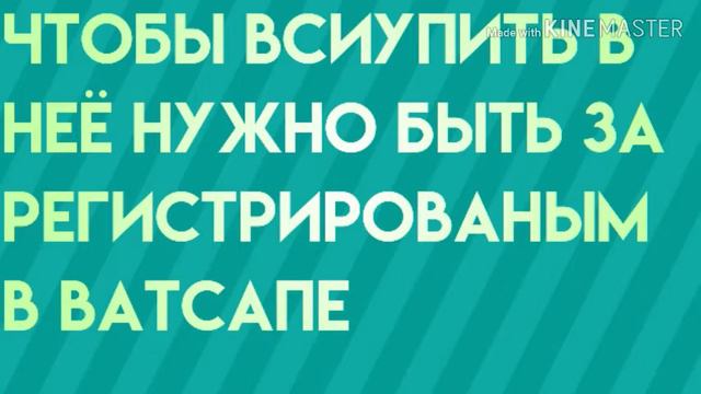 СОЗДАЛА ГРУППУ В ВАТСАПЕ ВСЕМ СВОИМ ПОДПИЩЕКАМ!! Переходите по ссылке в описании в мою группу