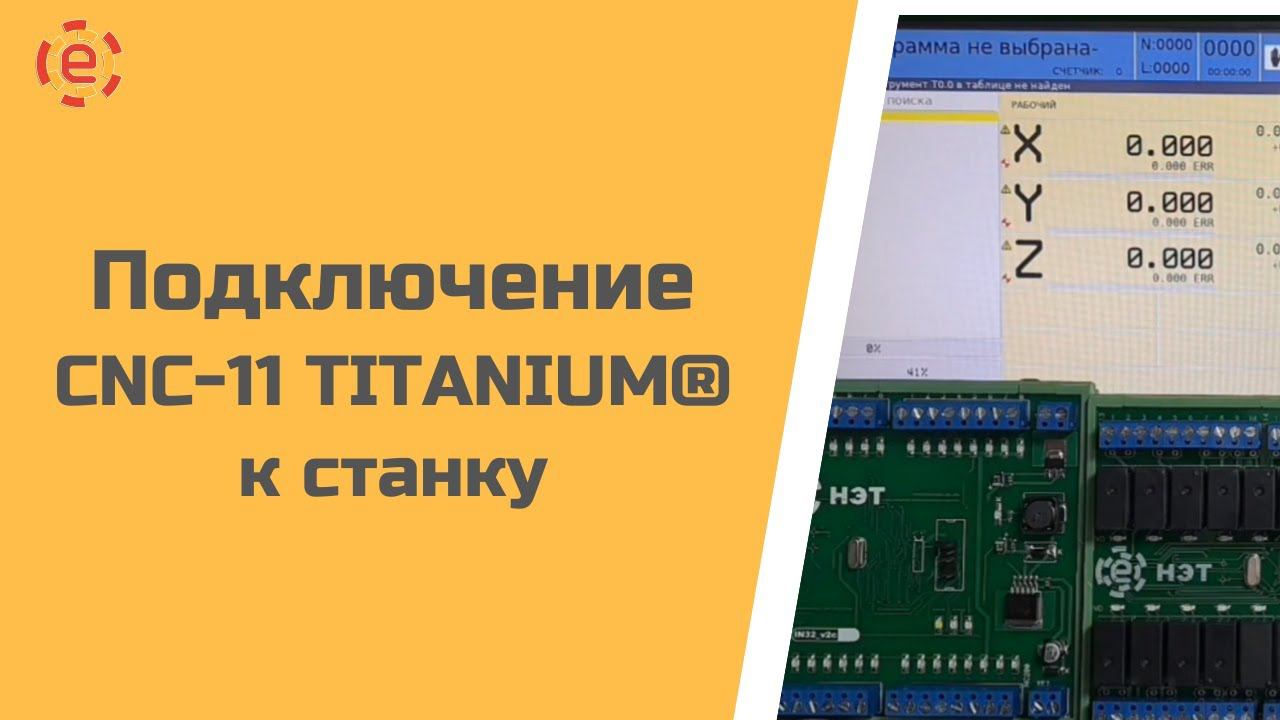 Подключение CNC-11 TITANIUM®️ к станку смотреть онлайн