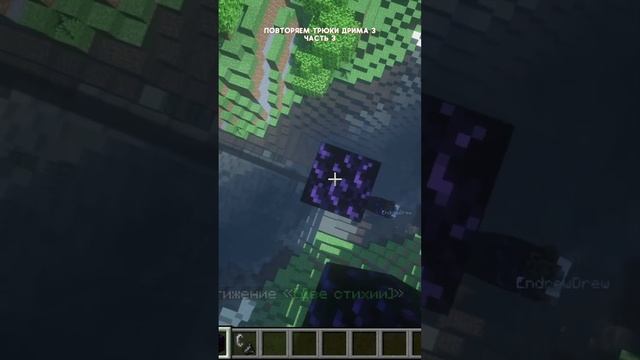 Повторяем трюки дрима! Самый высокий портал! #dream #дрим #игры #майнкрафт #часть3 @dream смотреть онлайн