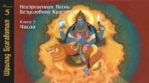 5-8. Бхарата рождается оленем. Шримад Бхагаватам