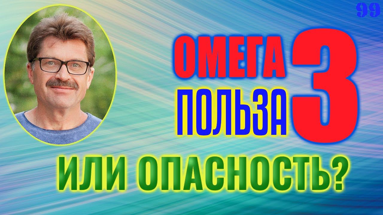 Омега 3 польза для мужчин | Или опасность для мужского здоровья? смотреть онлайн
